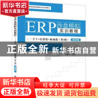 正版 ERP沙盘模拟实训教程:手工+信息化+新商战:微课版 王新玲