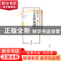 正版 20世纪三四十年代中国先锋戏剧研究:灵魂的呼喊与现实的忧患