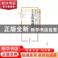 正版 20世纪三四十年代中国先锋戏剧研究:灵魂的呼喊与现实的忧患