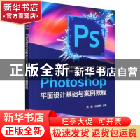 正版 Photoshop平面设计基础与案例教程 刘源,孙冠男 中国铁道出