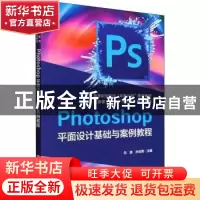 正版 Photoshop平面设计基础与案例教程 刘源,孙冠男 中国铁道出