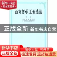正版 西方哲学原著选读(下卷) 北京大学哲学系外国哲学史教研室