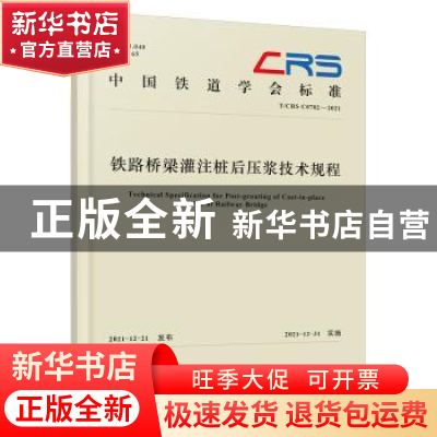 正版 铁路桥梁灌注桩后压浆技术规程 中国铁道学会 中国铁道出版