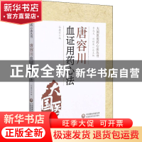 正版 唐容川血证用药心法 谷建军,李成文,刘桂荣 中国医药科技出