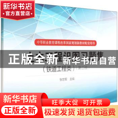 正版 土木工程识图习题集:铁道工程类 张世军 中国铁道出版社 97