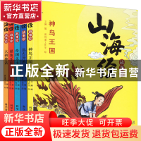正版 山海经故事绘:远古异兽(全5册) 文澜 科学普及出版社 9787