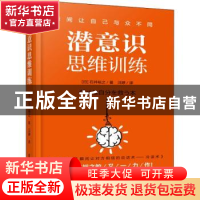 正版 潜意识思维训练 (日)石井裕之 电子工业出版社 978712133651