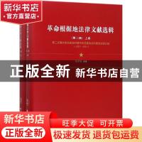 正版 革命根据地法律文献选辑:第二辑:第二次国内革命战争时期中