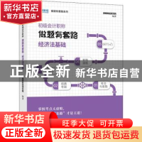 正版 初级会计职称做题有套路:经济法基础 高顿财经研究院 立信会