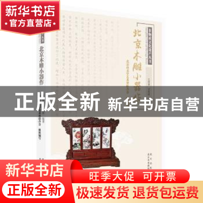 正版 北京木雕小器作 王德泉,王兆琪,北京市文学艺术界联合会 北