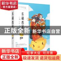 正版 东萌西呆:2 南倾 著 江苏凤凰文艺出版社 9787559408686 书