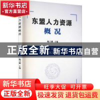 正版 东盟人力资源概况 鲍立刚主编 云南大学出版社 978754824486