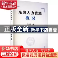 正版 东盟人力资源概况 鲍立刚主编 云南大学出版社 978754824486