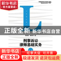 正版 刑事诉讼律师基础实务 钱列阳,娄秋琴著 中国人民大学出版
