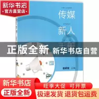 正版 传媒新人手册 慈妍妮主编 知识产权出版社 9787513047203 书