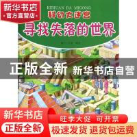 正版 科幻大迷宫:寻找失落的世界 童乐工作室编绘 广西教育出版
