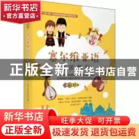 正版 塞尔维亚语阅读教程 曲慧斌,(塞)科萨拉·茨维特科维奇编著