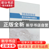 正版 斜坡地貌地质致灾性滑坡灾害防治体系研究 王步新//牛桂林//
