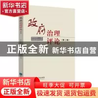 正版 政府治理评论:第二卷 黄其松主编 知识产权出版社 978751305