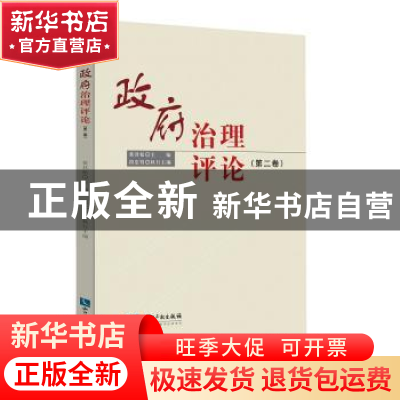 正版 政府治理评论:第二卷 黄其松主编 知识产权出版社 978751305