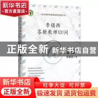 正版 李镇西答新教师101问 李镇西 著 长江文艺出版社 9787570225