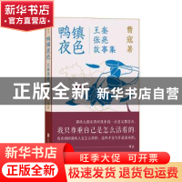 正版 鸭镇夜色:王奎张亮故事集 曹寇著 北京联合出版公司 978755