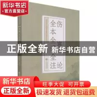 正版 伤寒论:全本全译全注 吴少祯 中国医药科技出版社 978752142