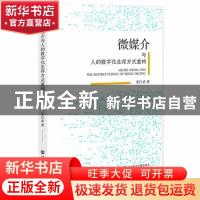 正版 微媒介与人的数字化生存方式重构 宋红岩 社会科学文献出版