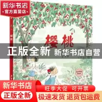 正版 樱桃 [澳]凯瑞·加拉什 少年儿童出版社 9787558912078 书籍