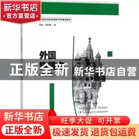 正版 外国建筑史:升级版 梁旻,胡筱蕾 编著 上海人民美术出版社