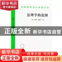 正版 法理学的范围 (英)约翰·奥斯丁 商务印书馆有限公司 9787100
