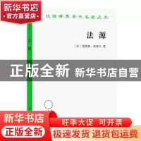 正版 法源:权力、秩序和自由 (法)莫里斯·奥里乌 商务印书馆有限
