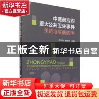 正版 中医药应对重大公共卫生事件策略与疫病防治 王洪海,杨海燕