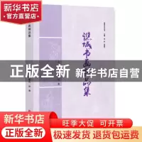 正版 谯城书画精品集 汤建民,孙逊主编 中国文联出版社 97875190