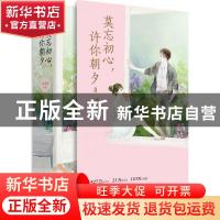 正版 莫忘初心,许你朝夕:Ⅱ 沐笙箫 青岛出版社 9787555257776