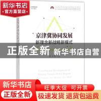 正版 京津冀协同发展:新理念新战略新模式:new concept new strat