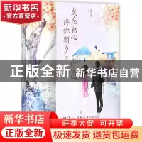 正版 莫忘初心,许你朝夕:Ⅲ 沐笙箫 青岛出版社 9787555257783