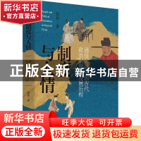 正版 制度与人情:通俗解读中国古代政治制度的发展历程 张程 著