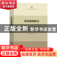 正版 项目管理新论 赛云秀 商务印书馆有限公司 9787100201230 书