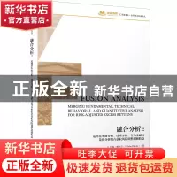 正版 融合分析:运用基本面分析、技术分析、行为金融与量化分析组