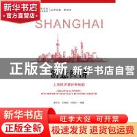 正版 创意经济:上海经济增长新动能:new driver of Shanghai's ec