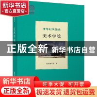 正版 清华时间简史:美术学院 编者:马赛|责编:宋丹青 清华大学出