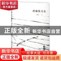 正版 朔梅散文选 汤朔梅著 华东师范大学出版社 9787567567573 书