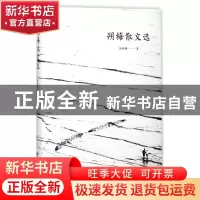 正版 朔梅散文选 汤朔梅著 华东师范大学出版社 9787567567573 书