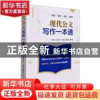 正版 现代公文写作一本通 现代公文写作一本通编写组 中国税务出