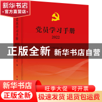 正版 2022党员学习手册 本书编写组 中国言实出版社 978751713779