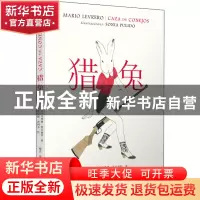 正版 猎兔 [乌拉圭]马里奥·莱夫雷罗 人民文学出版社 97870201514