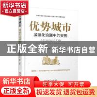 正版 优势城市:城镇化浪潮中的突围:the breakout of the urbaniz