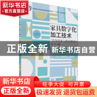 正版 家具数字化加工技术:装饰图案与数控雕刻 陈年 中国林业出版