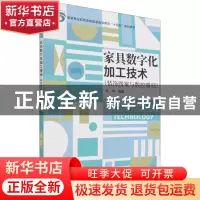 正版 家具数字化加工技术:装饰图案与数控雕刻 陈年 中国林业出版